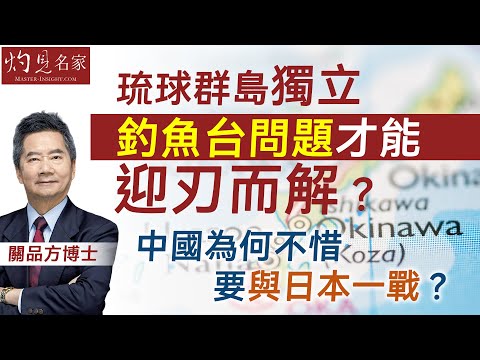 字幕|關品方博士:琉球群島獨立 釣魚台問題才能迎刃而解? 中國為何不惜要與日本一戰?|方略品評|2025-12-23