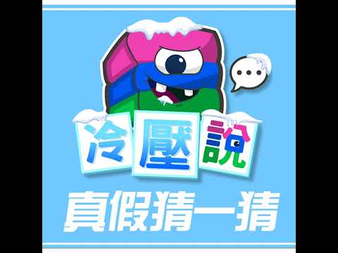 真假猜一猜 味精篇|一直吃不傷身? 還可以降低鈉含量? 味精竟然撐起整個半導體產業?—冷壓說2.0系列 (冷知識)