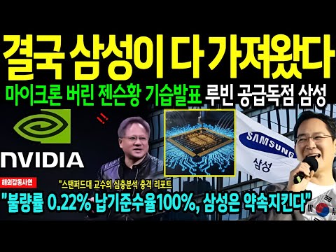 삼성이 TSMC 자리 위협하다 | 엔비디아의 현실적 선택이 만든 지각변동| 마이크론 탈락의 진실젠슨 황의 냉정한 선택숫자로 본 삼성 승리