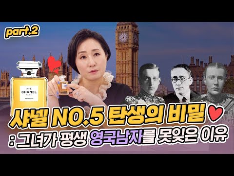 샤넬 NO.5 향수 탄생의 비밀 : 그녀가 평생 영국남자를 못 잊은 이유 | 코코샤넬 이야기 Part.2