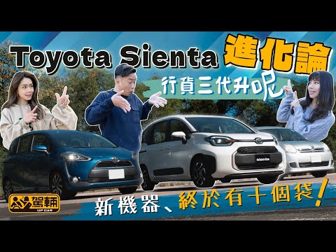 Toyota Sienta Luxury.齊集過往三代,淺談歷年進化,詳細剖析全新一代喺設備、空間、新車架、新引擎、新波箱等各方面嘅表現有幾大驚喜(附設中文字幕)|#駕輛試車 #駕輛UpCar