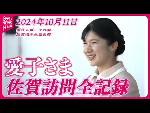 【たっぷり愛子さま映像】初のお一人地方公務で佐賀訪問 10月11日編