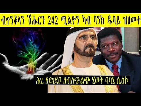 ጥንቆላን ሽሑርን 242 ሚልዮን ዶላር ዘኽሰሮ ባንክ ዱባይ