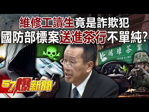 「維修工讀生」竟是詐欺犯…國防部標案「送進茶行」不單純?【57爆新聞】