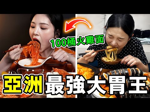 亞洲十大吃播大胃王,第1名16分鐘速食100桶火雞面#世界之最 #奇文 #世界之大