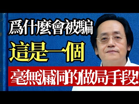 這世上最可怕的不是搶劫,是「做局」! 一個古代天衣無縫的騙局,看懂了,再也不怕被「殺豬盤」!#倪海廈 #人性 #謀略 #騙局 #詐騙 #心理學 #古董 #貪婪 #智慧 #處世之道
