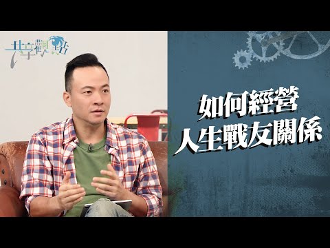 人生不能沒有這種朋友!經營友誼你需要知道...‖ 廖文華 周巽正《你不能沒有這樣的朋友》(精彩回顧)