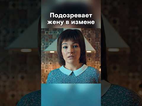 Пытается поймать жену на измене #shorts