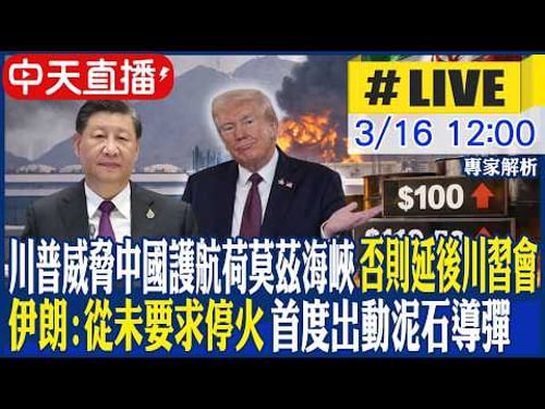 【中天直播 #LIVE】川普威脅中國護航荷莫茲海峽 否則延後川習會|伊朗:從未要求停火 首度出動泥石導彈 專家解析|不斷更新 20260316 @頭條開講HeadlinesTalk
