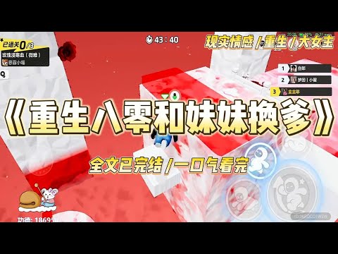 《重生八零和妹妹换爹》荒那年,父亲病重,将我与妹妹送给了两户人家收养。一户是村里收成最好的人家#一口气看完 #小说 #绿茶 #复仇 #重生 #现实情感 #大女主