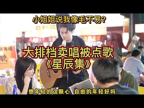 大排档卖唱被点歌《星辰集》,小姐姐说我像毛不易?