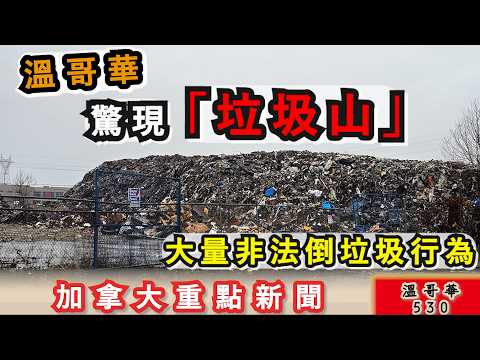 明報溫哥華530 12月18日|溫哥華驚現「垃圾山」 大量非法倒垃圾行為|外國人來加拿大生仔 雙非嬰兒出生率回升|臨近年尾 大溫住宅財物罪案量增加|加拿大新聞|明報五點半新聞直播