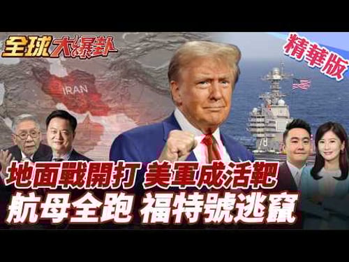 美地面部隊派不派?!川普苦思!美軍恐淪伊朗活靶?美退縮?中東雙航母全跑了!五角大廈狂燒錢壓力升!美債首破39兆美元 20260320【#全球大爆卦】精華版4 @全球大視野Global_Vision