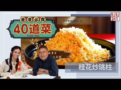 【香港必食40道菜】第12集完整版 |桂花炒珧柱 |古法鹽焗雞|紅桃粿|韭菜花炒薄殼|楊國基Billy|黃靜藍| 星期一至五晚 8:30|HOYTV 77台