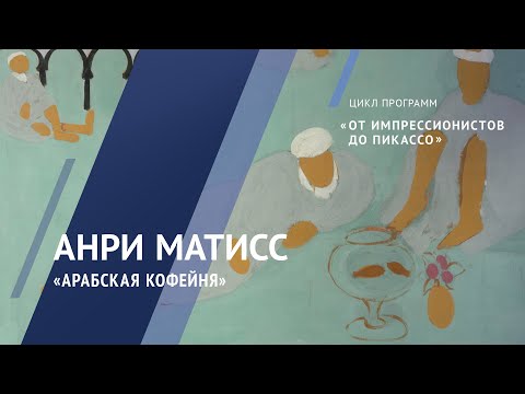 Жемчужины коллекции. Анри Матисс. «Арабская кофейня». 1913