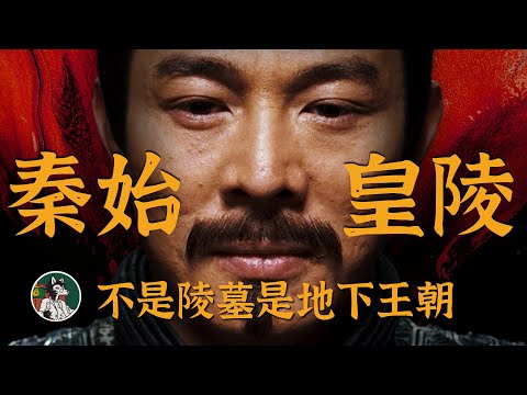 秦始皇的地下王朝!#秦始皇 #秦始皇陵 #地宫 #兵马俑 #独立思考