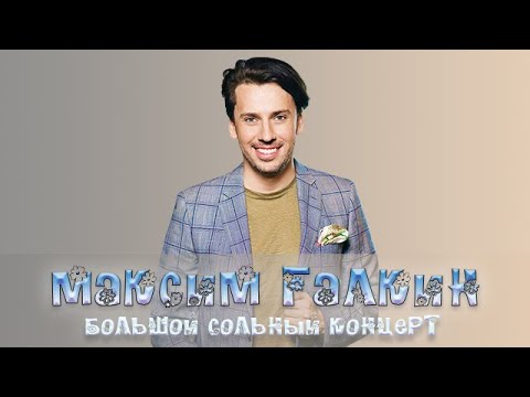 Максим Галкин Большой сольный концерт