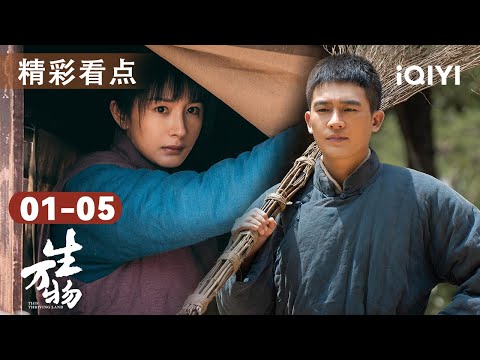 生万物EP01-05🎥地主小姐杨幂大婚当日被绑架!糙汉欧豪独闯山寨救心上人💪死里逃生之后,杨幂能否和竹马恋人续前缘?| 看点 | 生万物This Thriving Land | 爱奇艺华语剧场