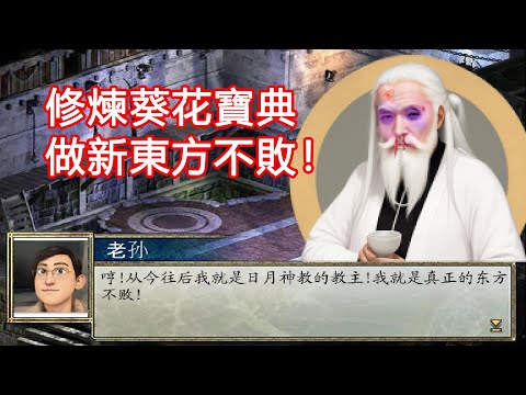 堅持不懈、終成日月神教教主!有趣的金庸群俠傳同人遊戲