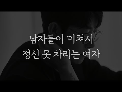 남자가 미쳐서 정신 못 차리는 여자