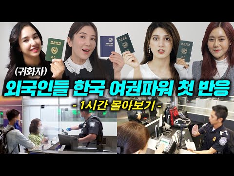 최근 공항에서 한국 여권파워를 실감한 외국인들의 생생한 이야기 l 외국공항에서 차별당한 외국인들..(1시간 몰아보기)