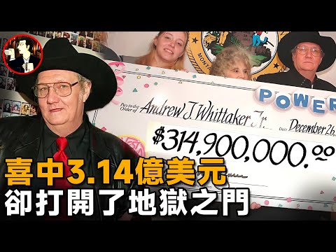 大叔喜中3.14億巨獎,不到7年就家破人亡,他是如何敗光這一切的