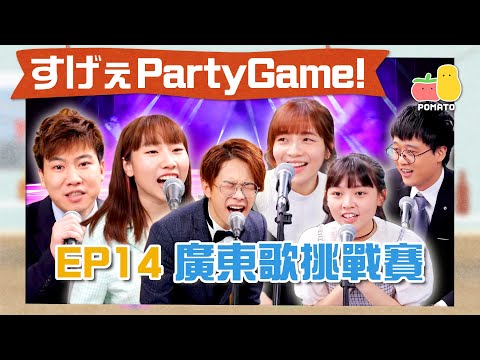 【薯茄PartyGame 🎉 EP14】廣東歌挑戰賽🎵 歌詞接龍 即場改詞📝 玩到連帝女花都出埋?(ft. 陳詠謙)|Pomato 小薯茄