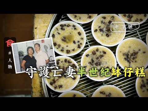 土瓜灣缽仔糕|守住亡妻心血 養大三子女 單親爸爸做$6個缽仔糕:一加租頂唔順 #人物專訪 飲食男女 Apple Daily 原刊日期:20201018