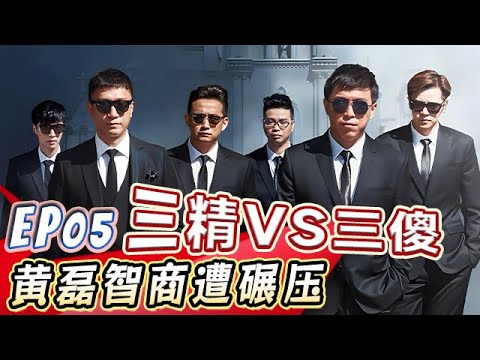 黄磊失算三精变三傻,王迅运气爆棚被针对【真人秀S01E05】