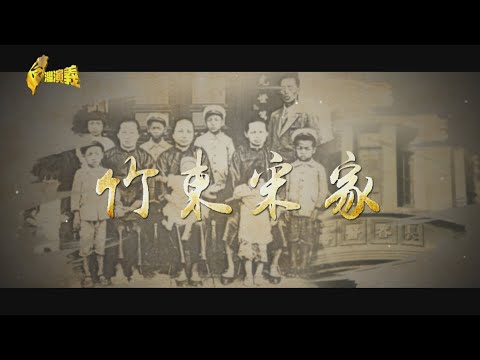 【台灣演義】竹東宋家 竹東首間西醫 長春醫院 2024.01.28 | Taiwan History