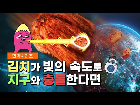 ๐ What would happen if kimchi collided with Earth at the speed of light? (feat. Invasion)