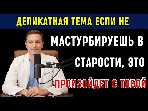 УРОЛОГ: Если НЕ МАСТУРБИРУЕШЬ в СТАРОСТИ, вот что ПРОИЗОЙДЕТ | Д-р Дмитрий Орлов