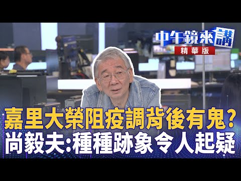 嘉里大榮阻疫調背後有鬼? 尚毅夫:種種跡象令人起疑|王義川 鍾年晃 吳靜怡 尚毅夫 |楊琇惇|【#中午鏡來講】20251027