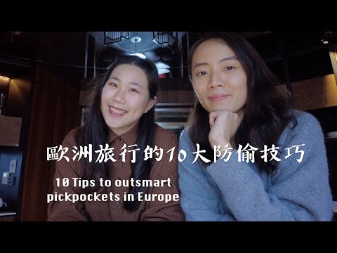 (CC Eng)在歐洲旅遊該怎麼防偷?How to Avoid Pickpockets in Europe?希望這10點可以幫助到你~分享奇耙偷竊&搶劫事件