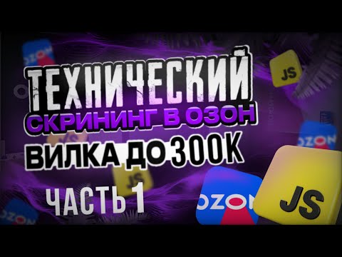РЕАЛЬНОЕ FRONTEND СОБЕСЕДОВАНИЕ В ОЗОН || ЗП ДО 300К || ЧАСТЬ 1 ТЕХ. СКРИНИНГ