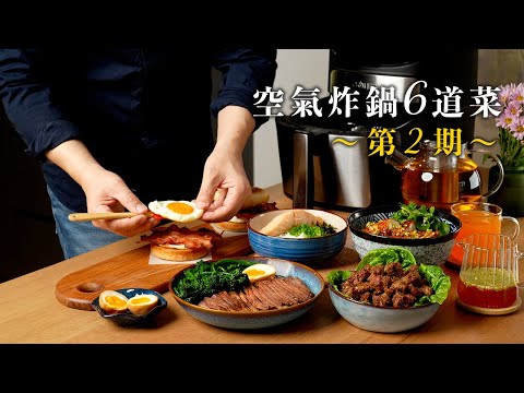 叉烧、孜然羊肉、香茅烤鸡、盐鲑茶泡饭!6道料理测试空气炸锅的真实实力
