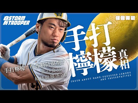 手打檸檬自稱無添加,究竟係邊度出千?|踢爆商家3大陰招|$30廢水成本$2!手打檸檬暴利背後嘅香精帝國|90%人做錯檸檬嘅關鍵|檸檬白皮係肝臟救星?|檸檬皮神奇療法!|不是陰謀論|中文字幕