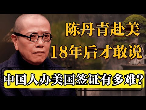 陈丹青赴美18年后回国才敢说,中国人拿美国签证有多难?#圆桌派 #历史 #文化 #聊天 #纪实 #窦文涛 #马未都 #马家辉 #黄晓丹 #熱門 #推薦 #香港