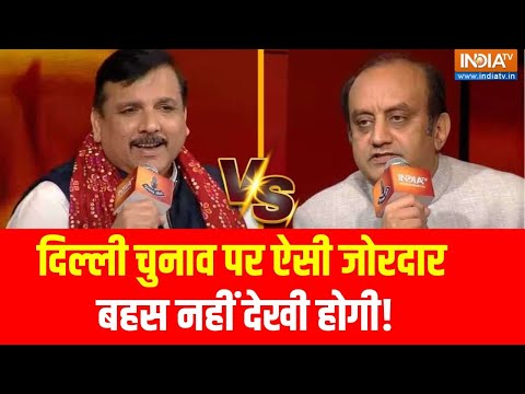 Sanjay Singh Vs Sudhanshu Trivedi: दिल्ली चुनाव पर संजय सिंह और सुधांशु त्रिवेदी में जोरदार बहस
