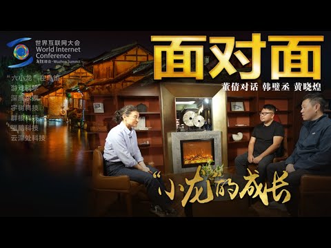 乌镇峰会“杭州六小龙”首次同框对话,中国科创人关注什么?他们如何用至善科技改变未来?| CCTV「面对面」