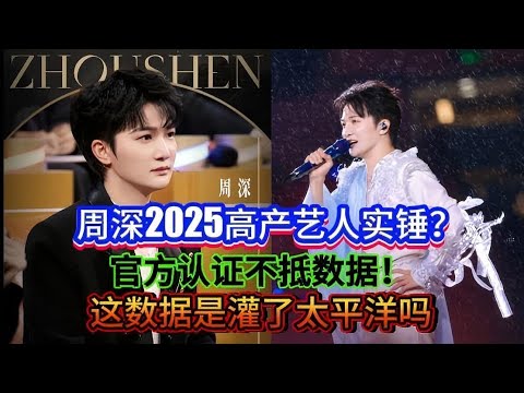 周深2025高产艺人实锤?官方认证不抵投票!这数据是灌了太平洋吗Zhou Shen is confirmed to be a prolific artist in 2025#周深 #zhoushen