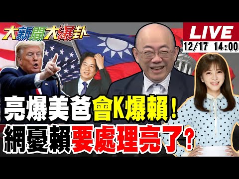 【#大新聞大爆卦 LIVE】現正直播中 20251217 @大新聞大爆卦HotNewsTalk