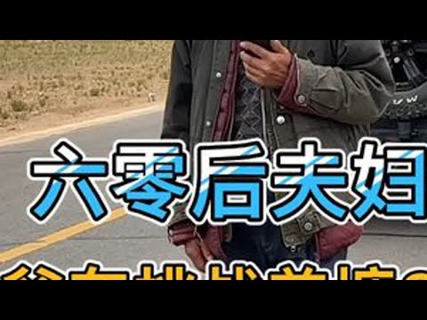 六零后夫妇自驾开着老爷车挑战,羌塘860公里,老爷车抛锚坏在路 #自驾旅行