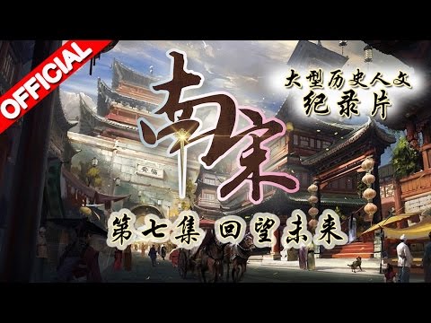 #南宋 第7期 | 回望未来 | 大型历史人文纪录片 20160118【浙江卫视官方HD】