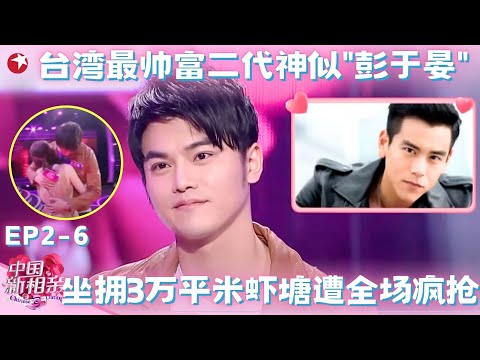台湾偶像剧男主来了?神似明道却有一双酷似彭于晏的眼睛,全场美女疯狂尖叫:我的菜!#中国新相亲第二季 FULL EP06