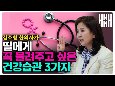 딸 건강 망치는 습관들! 딸 키우는 엄마라면 절대 놓치지 마세요