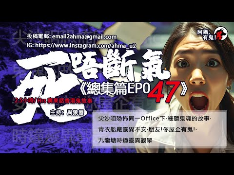 2.5小時/Hrs廣東話粵語鬼故 死唔斷氣EP47【瞓覺有鬼系列】阿媽,有鬼! EP289 ~ EP293 尖沙咀恐怖同一Office下|細聽鬼魂的故事|青衣船廠靈異|你屋企有鬼!|九龍塘時鐘靈異觀眾