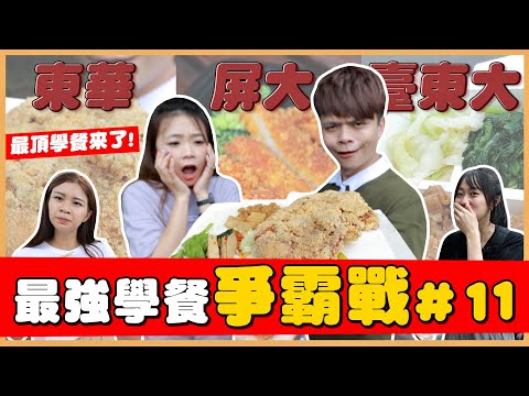 【最強學餐爭霸#11】台灣「東大對決」:台東、東華、屏東!國立最頂學餐來了!