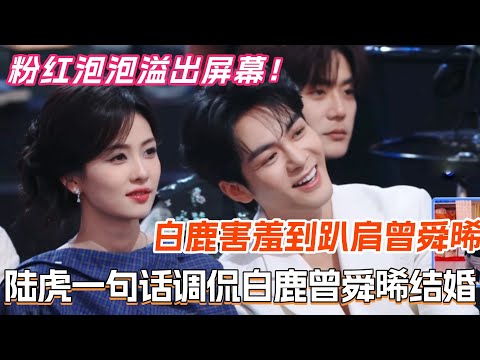 陆虎一句话调侃白鹿曾舜晞结婚?!白鹿害羞到趴肩曾舜晞笑疯 粉红泡泡溢出屏幕!#白鹿 #曾舜晞 #临江仙 #cdrama #你好星期六 #综艺