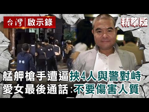 【精選】艋舺槍手遭逼走絕路「挾4人與警對峙100分」!愛女最後通話相勸:不要傷害人質...【@ebcapocalypse |洪培翔】
